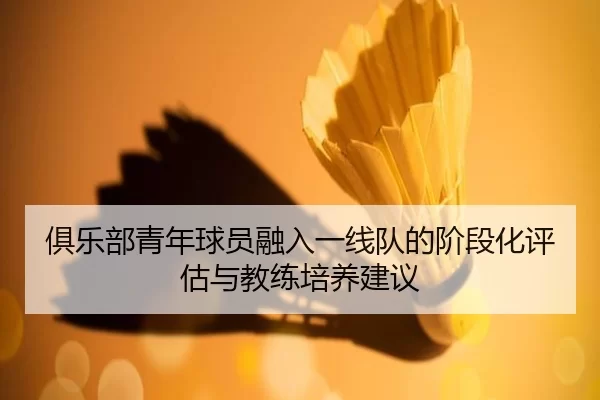ju-le-bu-qing-nian-qiu-yuan-rong-ru-yi-xian-dui-de-jie-duan-hua-ping-gu-yu-jiao-lian-pei-yang-jian-yi-2-824.jpg