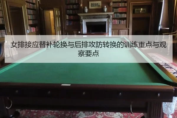 nv-pai-jie-ying-ti-bu-lun-huan-yu-hou-pai-gong-fang-zhuan-huan-de-xun-lian-zhong-dian-yu-guan-cha-yao-dian-3-971.jpg