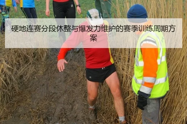 硬地连赛分段休整与爆发力维护的赛季训练周期方案