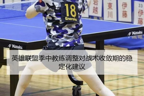 ying-xiong-lian-meng-ji-zhong-jiao-lian-tiao-zheng-dui-zhan-shu-shou-lian-qi-de-wen-ding-hua-jian-yi-3-444.jpg